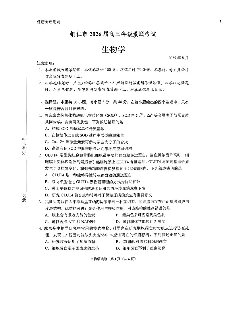 贵州省贵阳市2025-2026学年高三上学期开学摸底考试生物试卷第1页