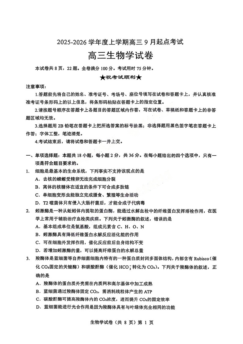 湖北省楚天协作体2025-2026学年高三上学期9月起点考试生物试卷第1页