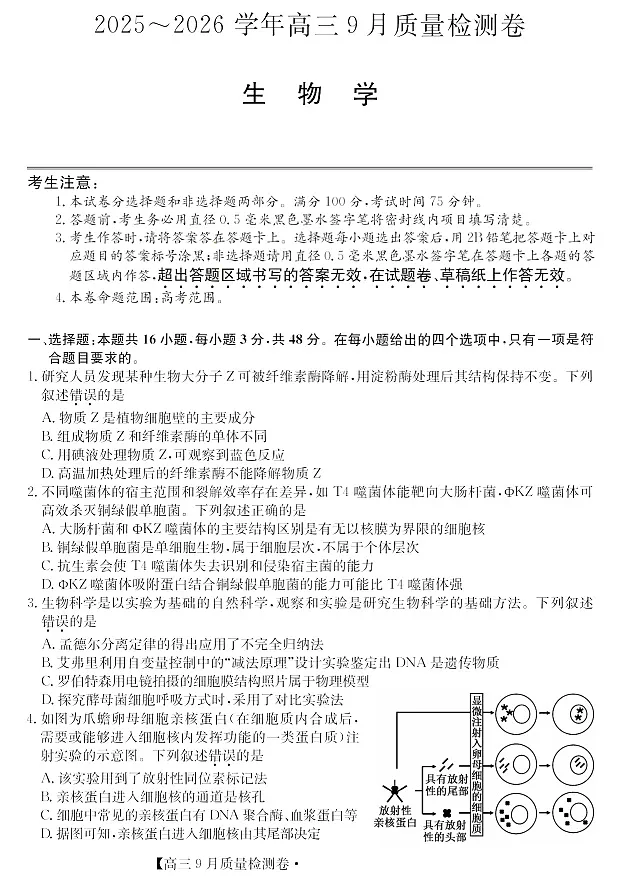 山西省三晋卓越联盟2025～2026学年高三上学期9月月考生物试卷第1页