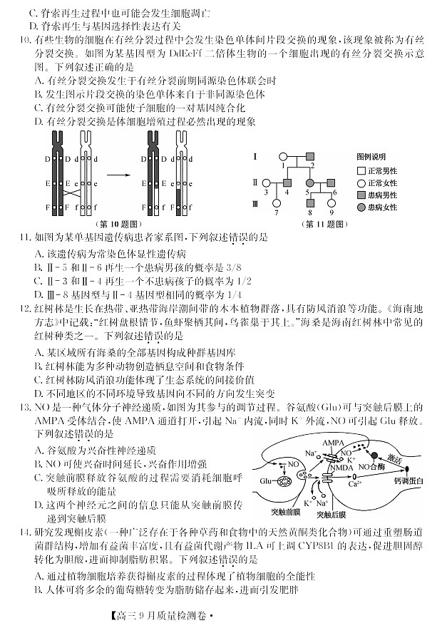 山西省三晋卓越联盟2025～2026学年高三上学期9月月考生物试卷第3页