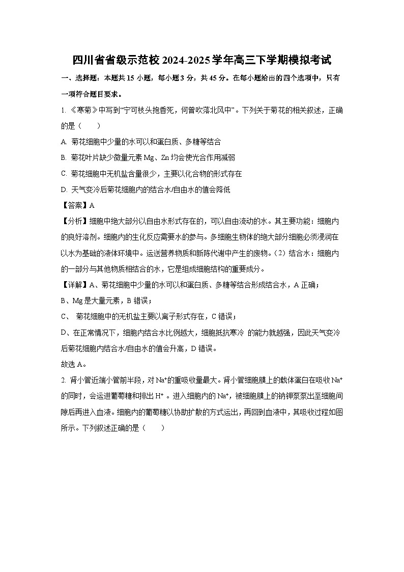 四川省省级示范校2024-2025学年高三下学期模拟考试生物试题（解析版）第1页