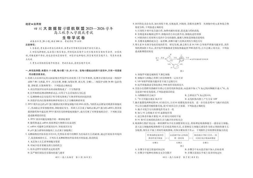 四川省大数据智学领航联盟2026届高三上学期9月开学考生物试题+答案第1页