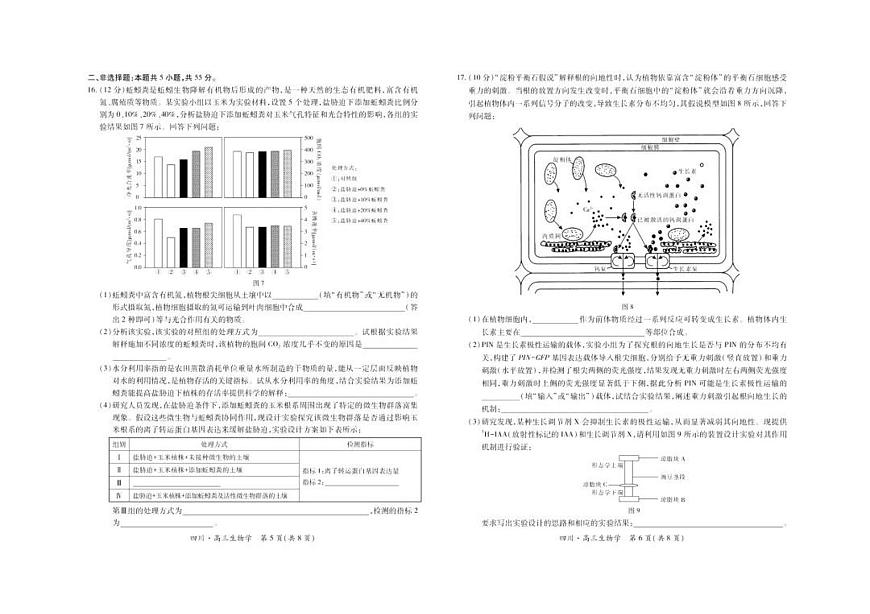 四川省大数据智学领航联盟2026届高三上学期9月开学考生物试题+答案第3页