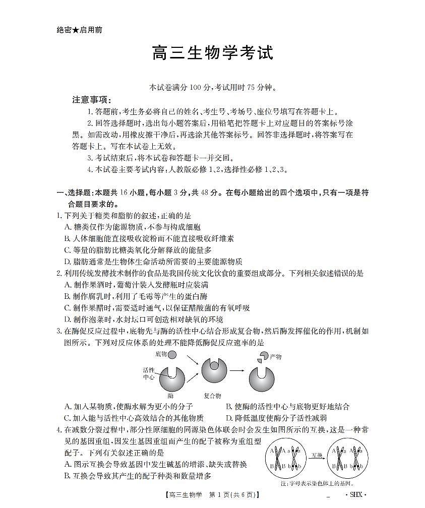 山西省金太阳2026届高三8月开学联考+生物第1页