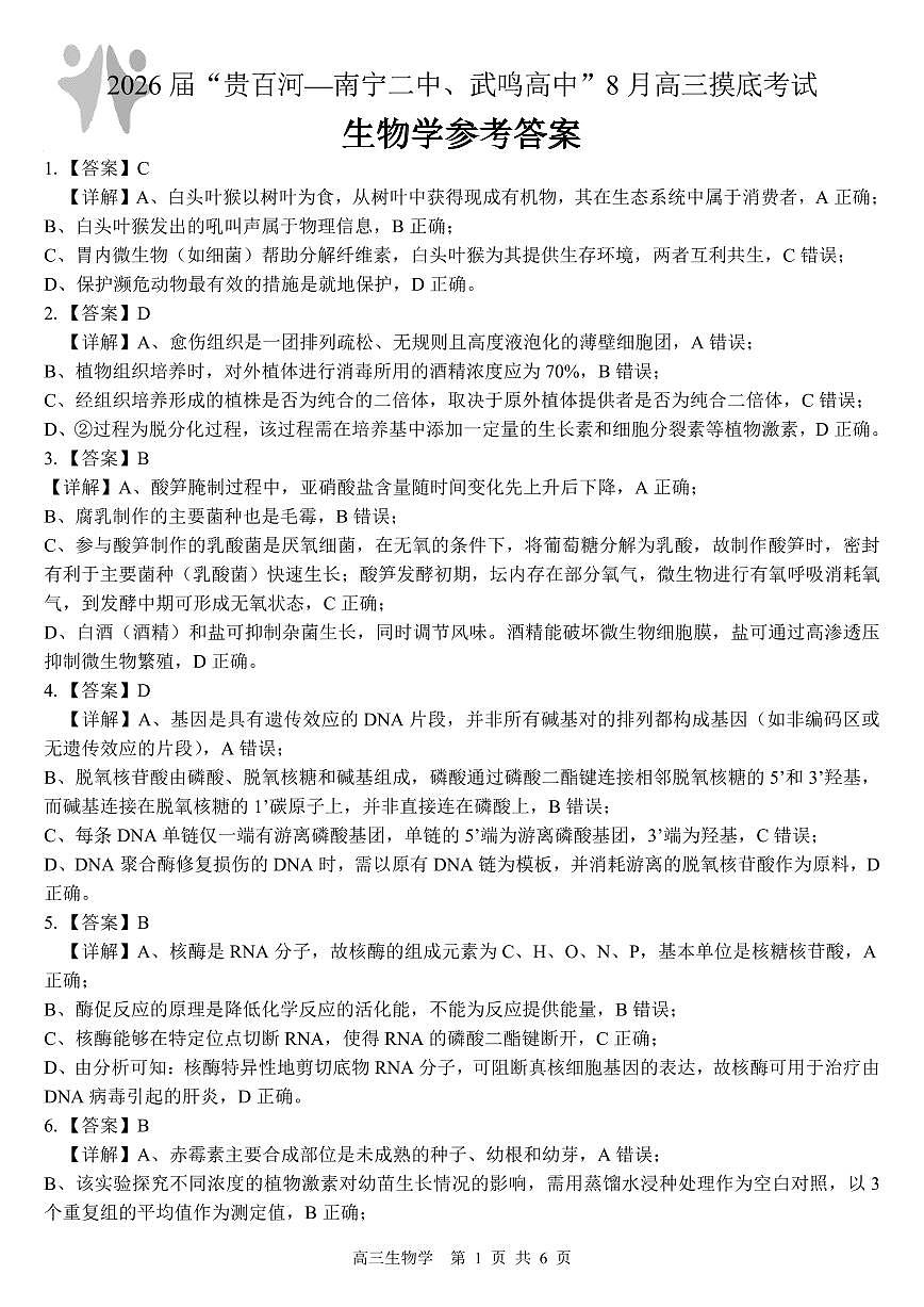 2026届“贵百河一南宁二中、武鸣高中”8月高三摸底考试+生物答案第1页