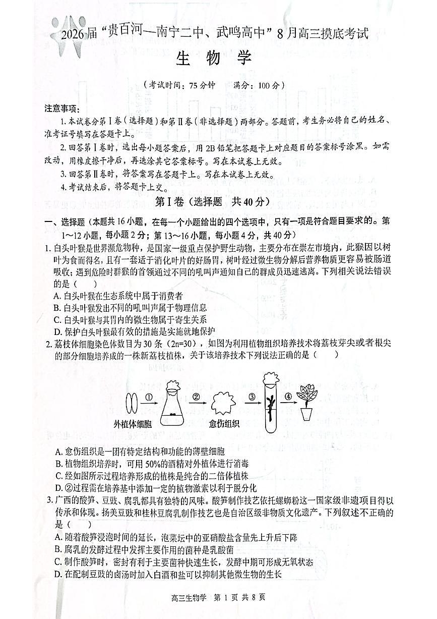 2026届“贵百河一南宁二中、武鸣高中”8月高三摸底考试+生物第1页