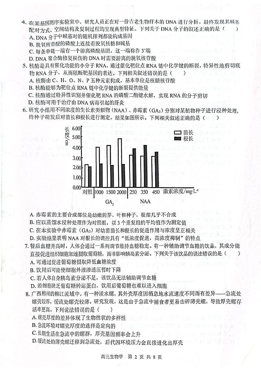 2026届“贵百河一南宁二中、武鸣高中”8月高三摸底考试+生物第2页