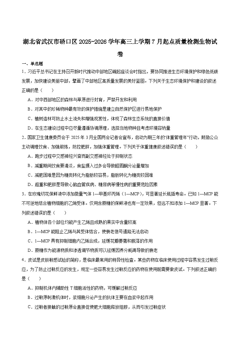 湖北省武汉市硚口区2025年高三年级起点质量检测生物试卷（含答案）第1页