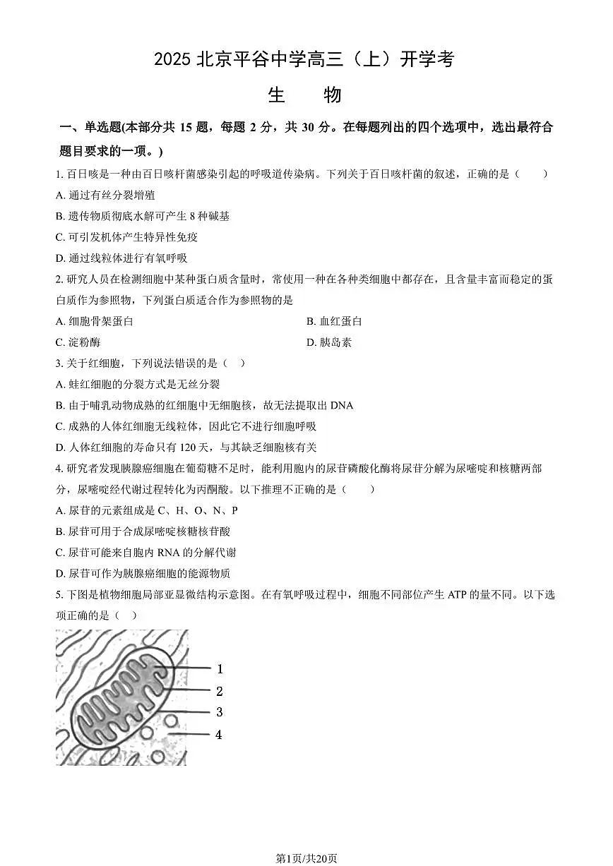 2025北京平谷中学高三（上）开学考生物 有答案第1页