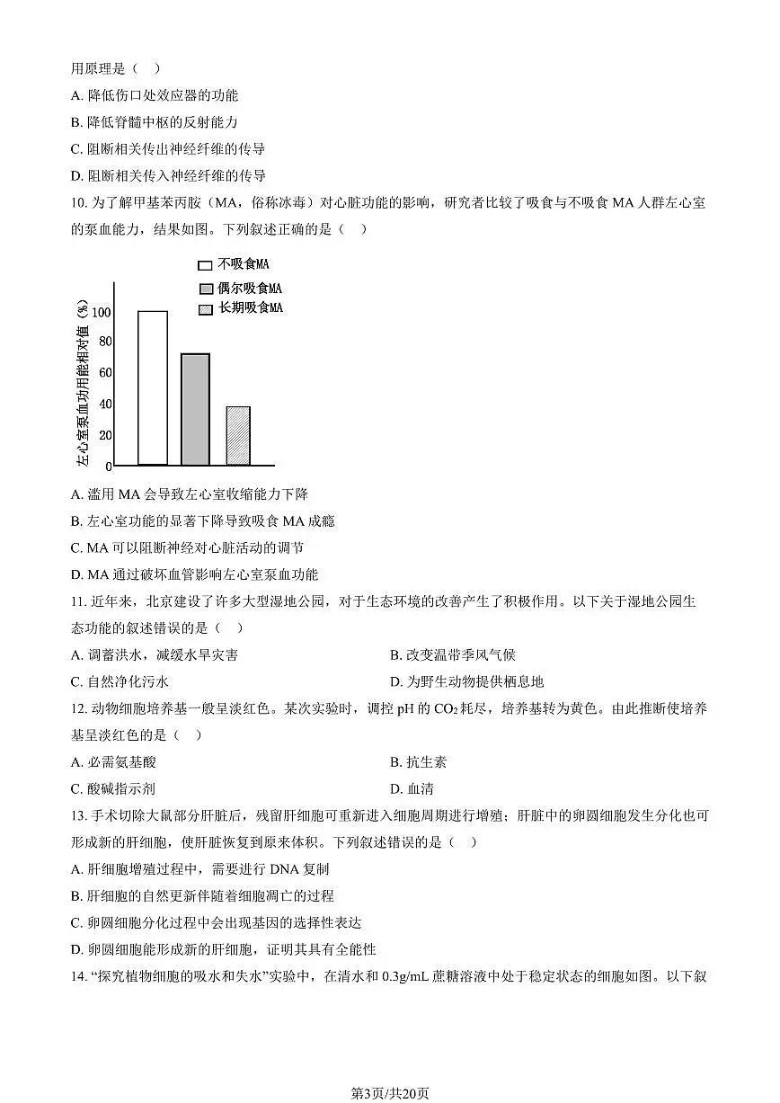 2025北京平谷中学高三（上）开学考生物 有答案第3页