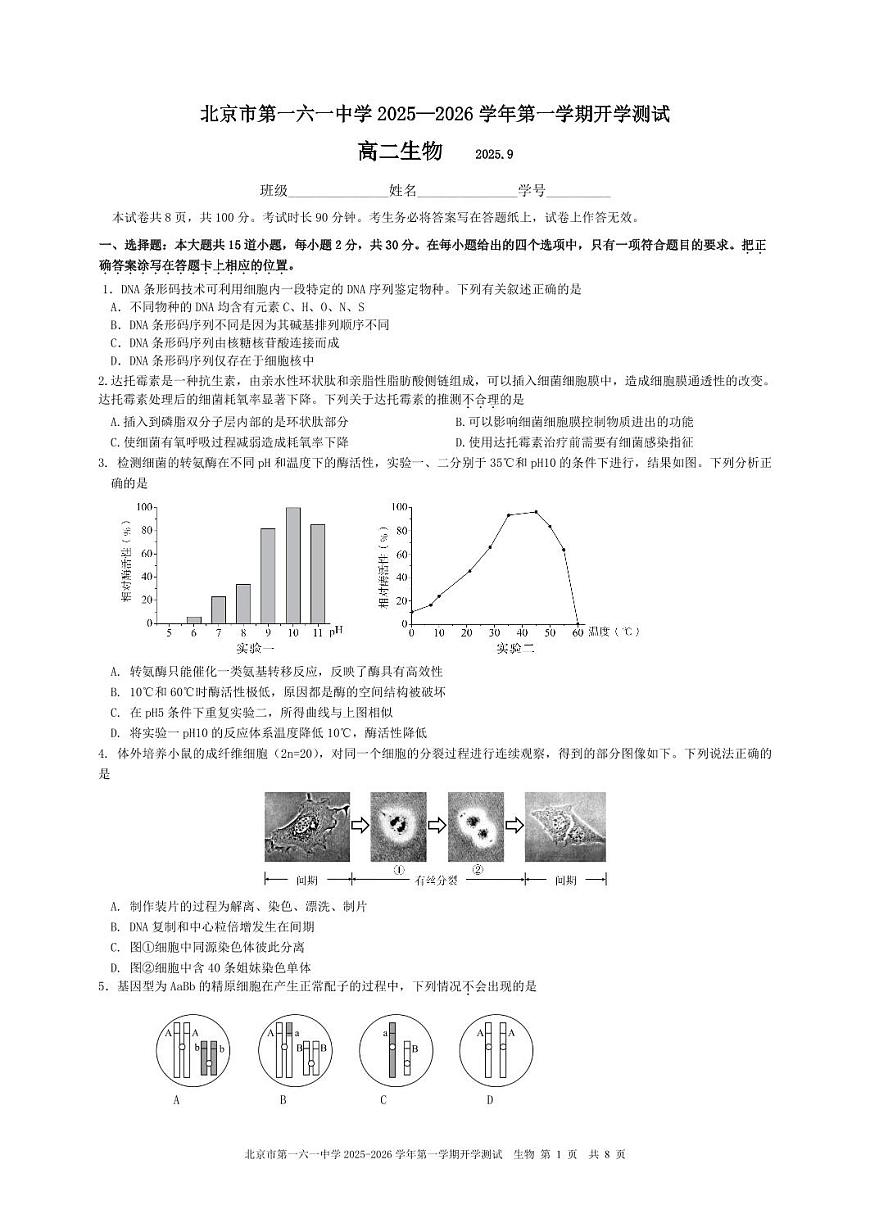 2025北京一六一中高二（上）开学考生物   有答案第1页