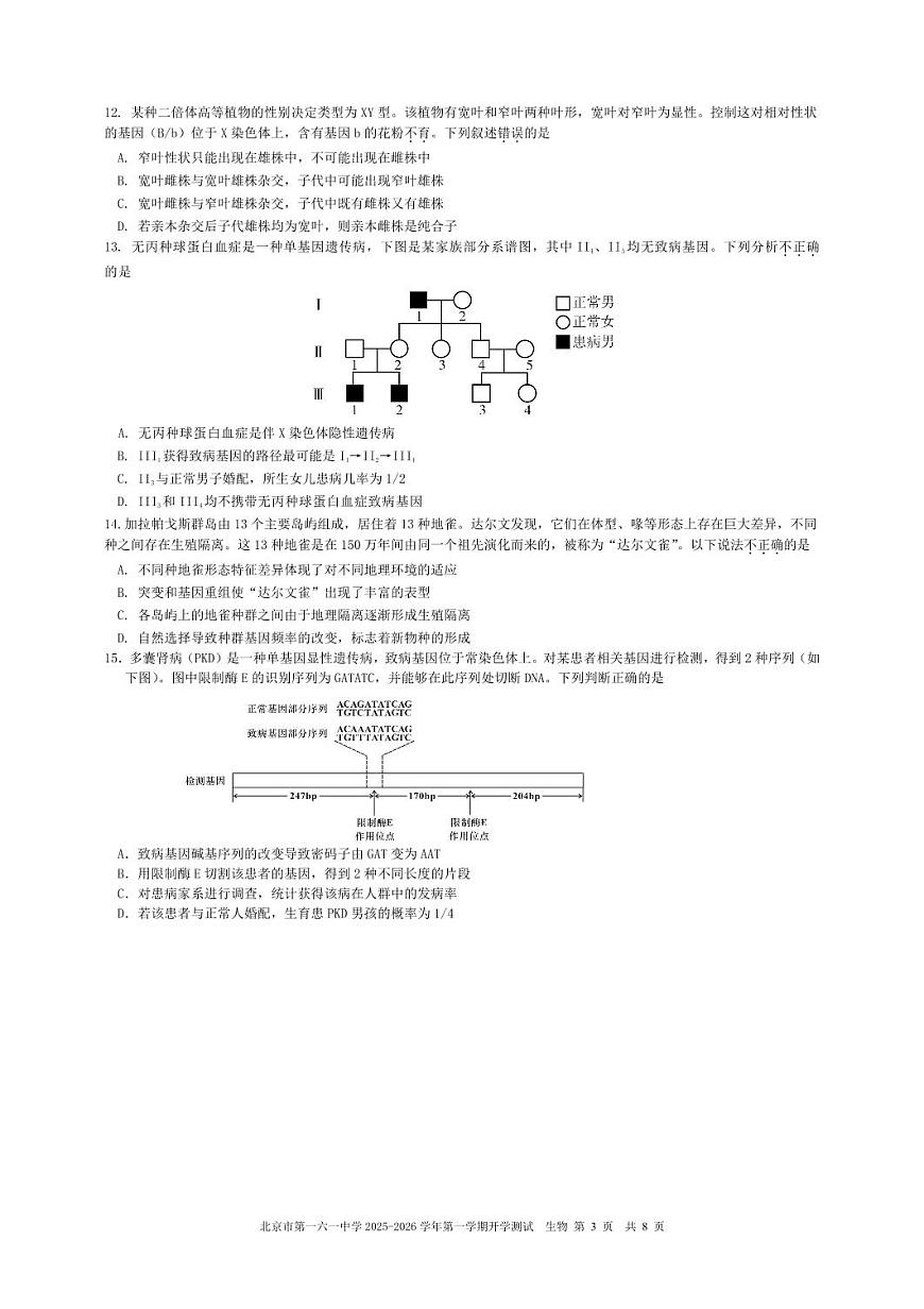 2025北京一六一中高二（上）开学考生物   有答案第3页
