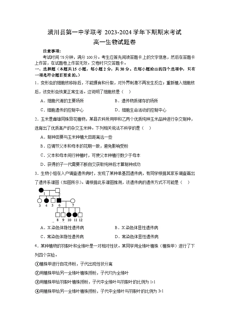 河南省信阳市潢川县2023-2024学年高一下学期7月期末联考生物试题第1页