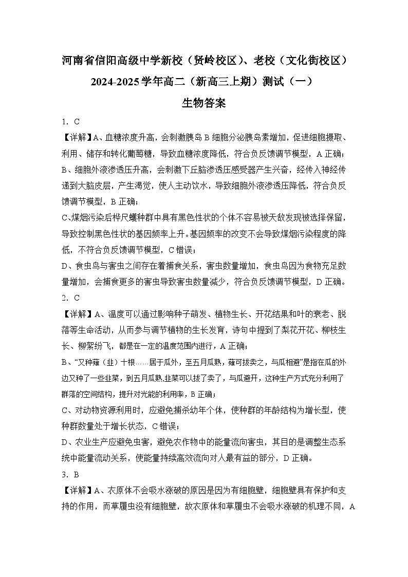 河南省信阳高级中学新校（贤岭校区）、老校（文化街校区）2024-2025学年高二（新高三上期）测试（一）生物答案第1页