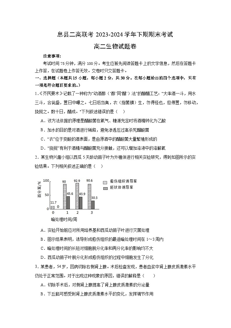 河南省信阳市息县2023-2024学年高二下学期7月期末联考生物试题第1页