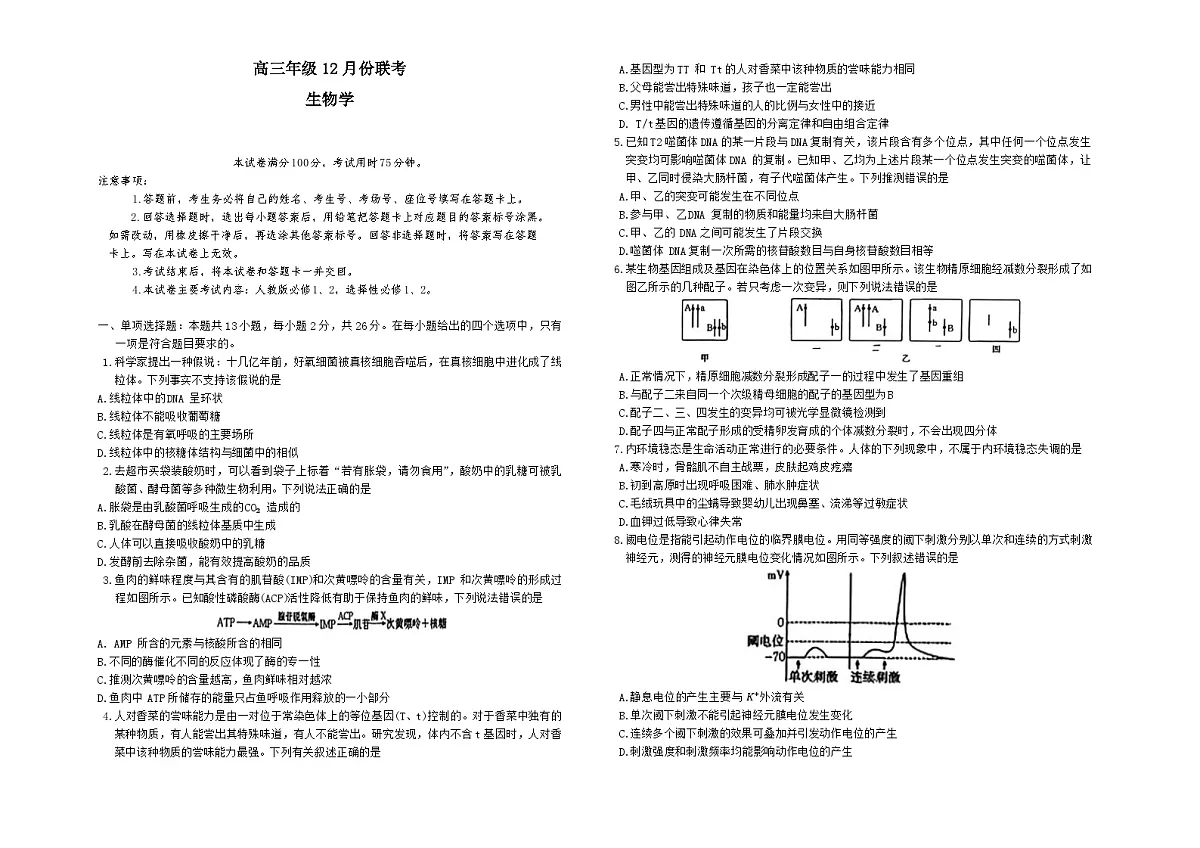 河北省保定市2025届高三上学期12月金太阳联考生物试卷第1页
