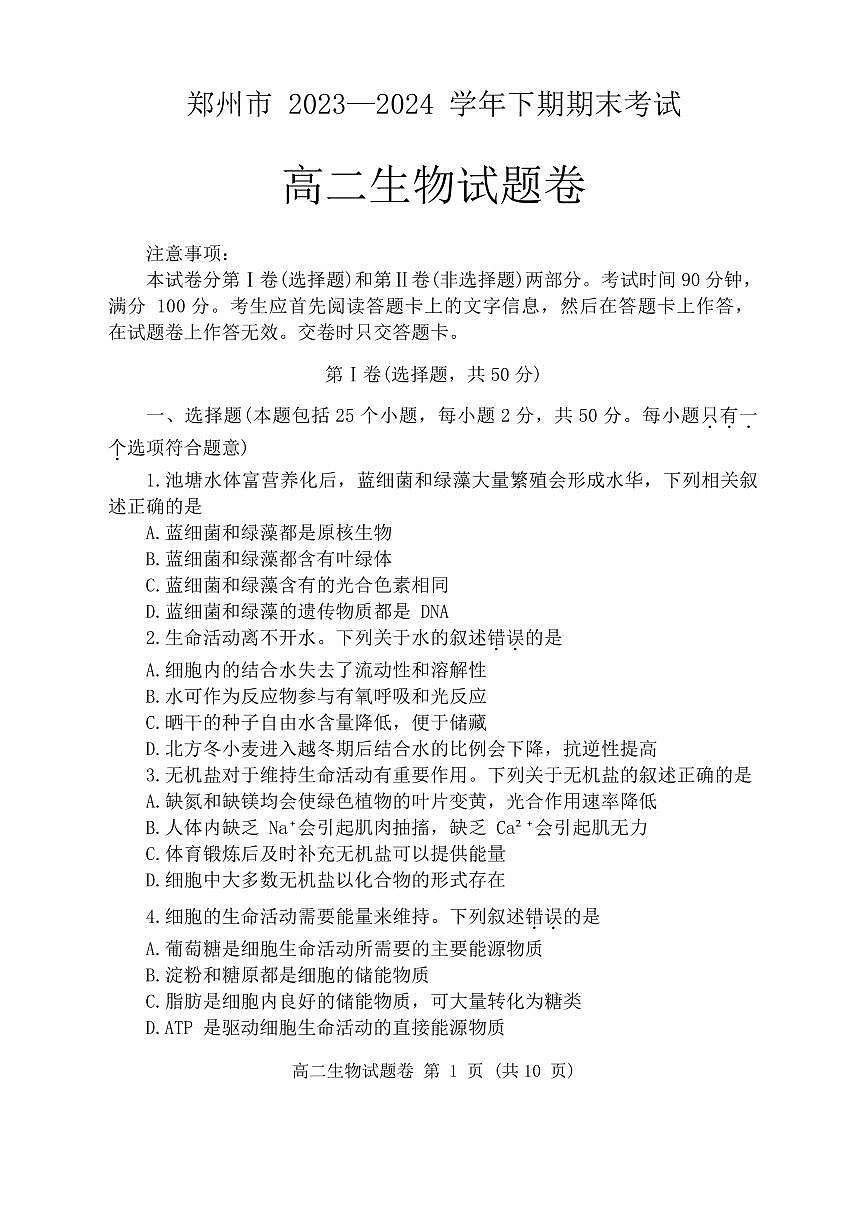 河南省郑州市2023-2024学年高二下学期6月期末生物生物试题+答案第1页
