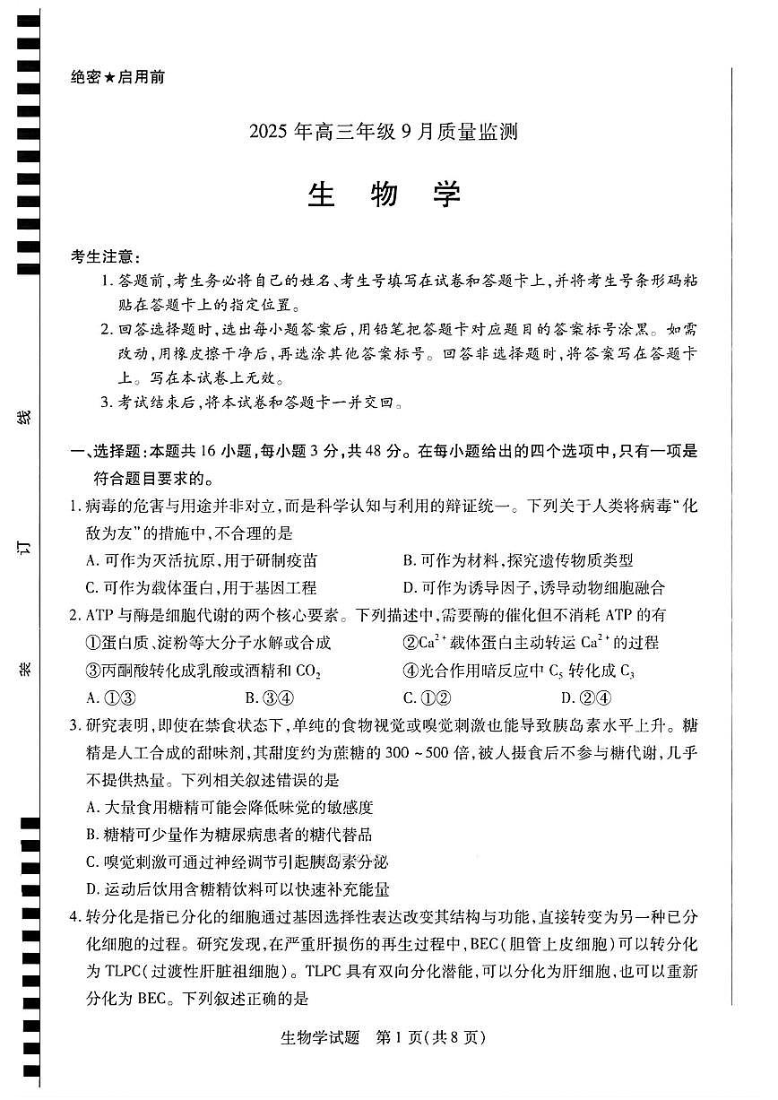 山东省潍坊市2026届高三上学期9月开学调研监测生物试题+答案第1页