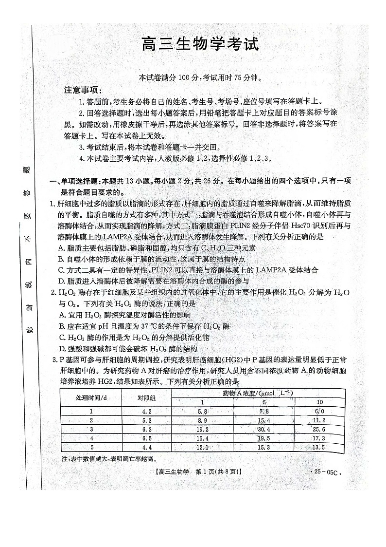 河北省邢台市邢襄联盟2024-2025学年高三上学期开学考试生物试题第1页