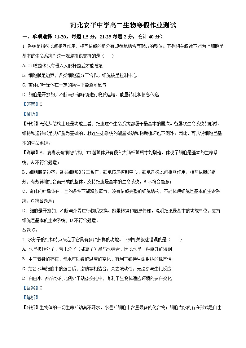 河北省衡水市安平中学2024-2025学年高二下学期开学考试生物试卷（解析版）第1页