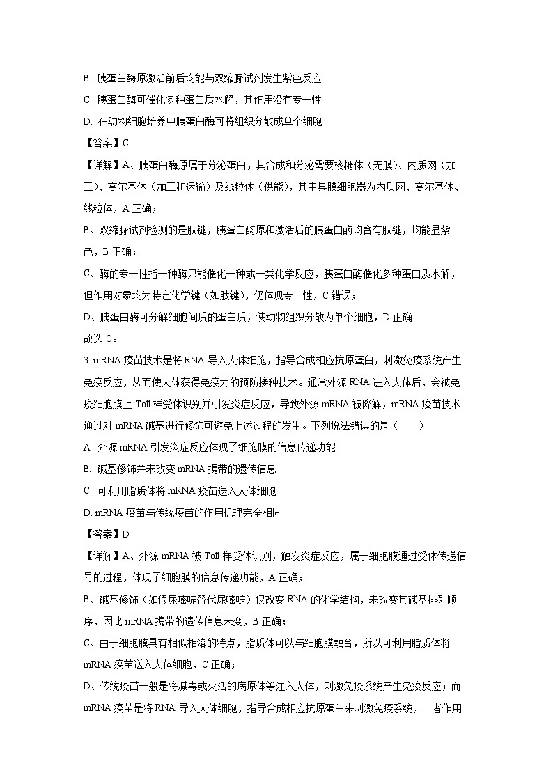 黑龙江省高中教育联合体2025-2026学年高三上开学测试生物试卷（解析版）第2页
