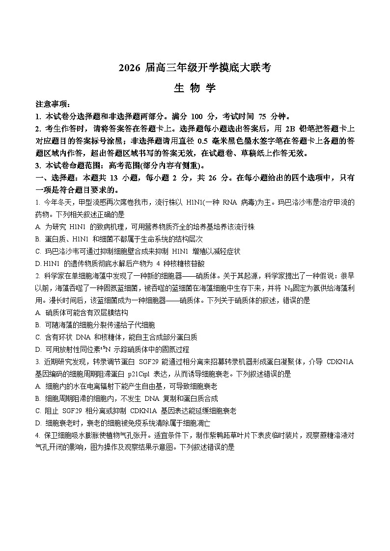 河北省十校联考2026届高三上学期开学摸底大联考生物试题（Word版附答案）第1页