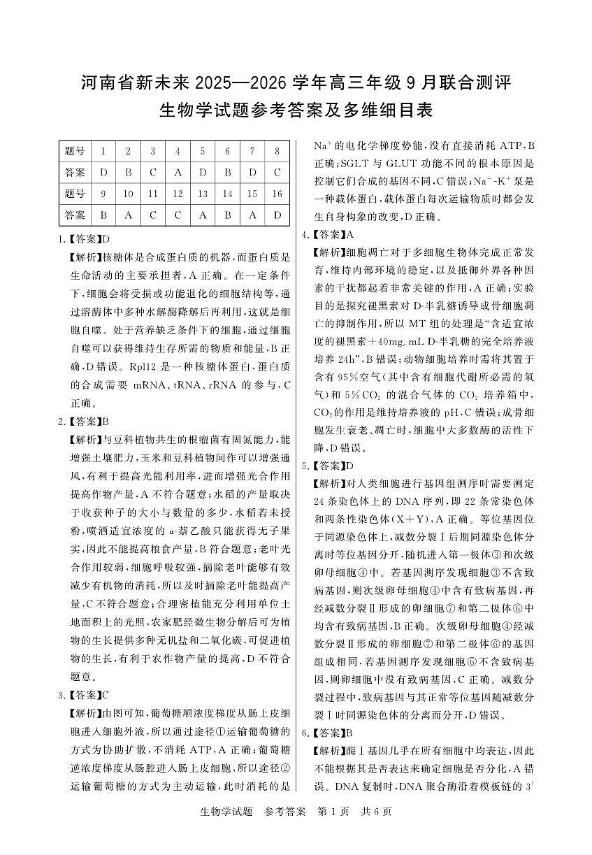 河南省新未来2025-2026学年高三年级9月份联合测评 生物答案第1页