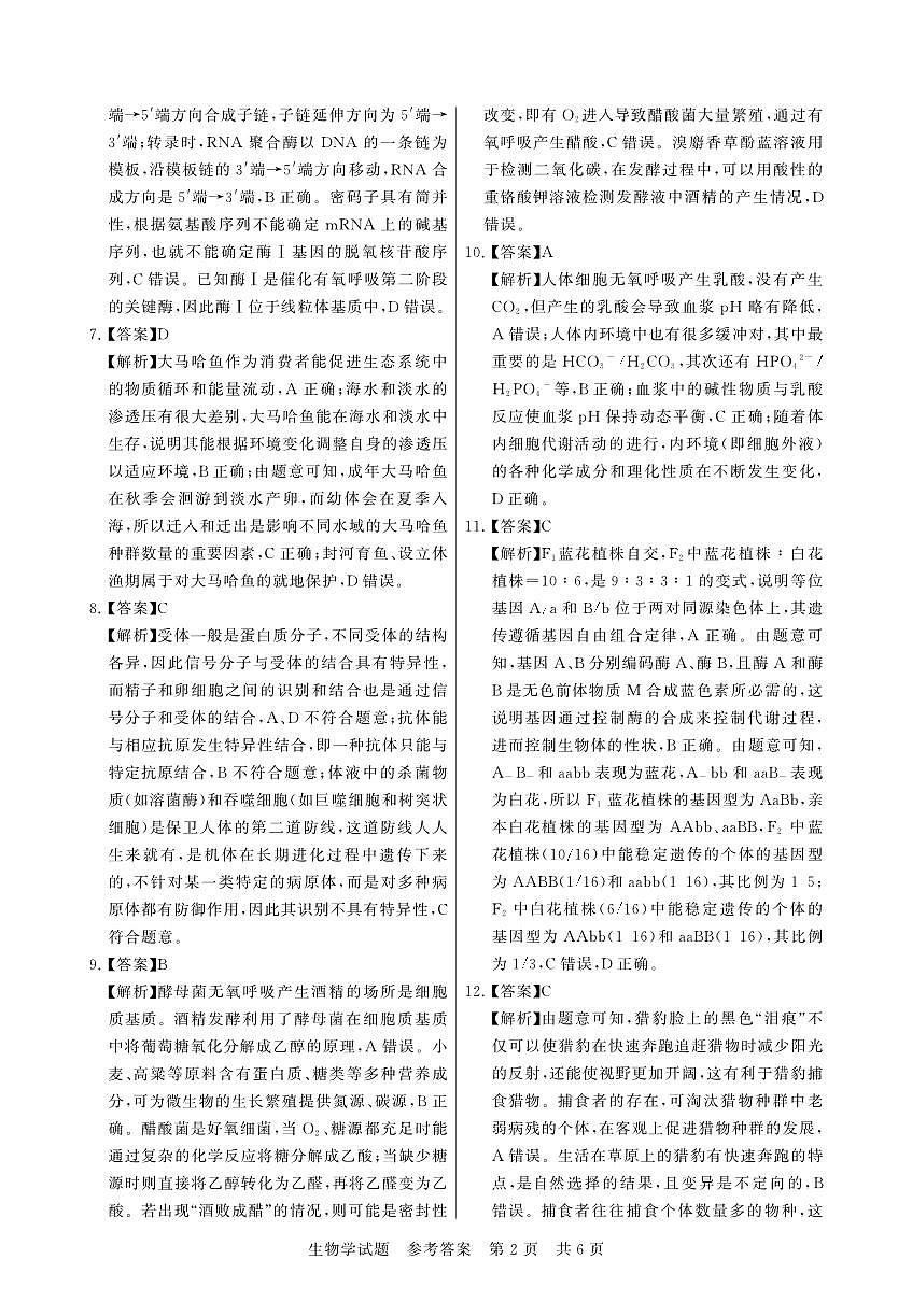 河南省新未来2025-2026学年高三年级9月份联合测评 生物答案第2页