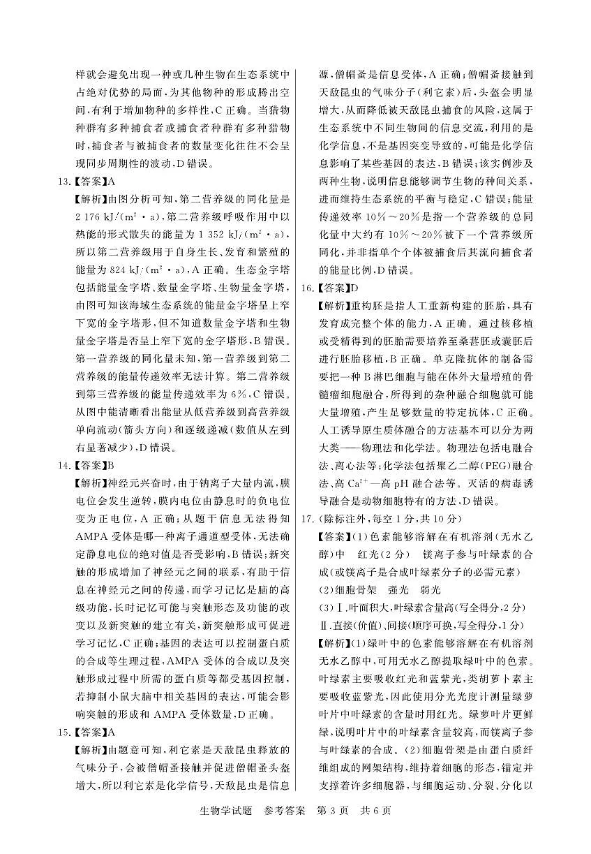河南省新未来2025-2026学年高三年级9月份联合测评 生物答案第3页