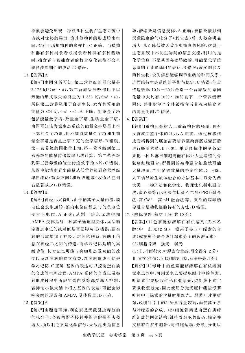 河南省新未来2025-2026学年高三年级9月份联合测评 生物答案第3页