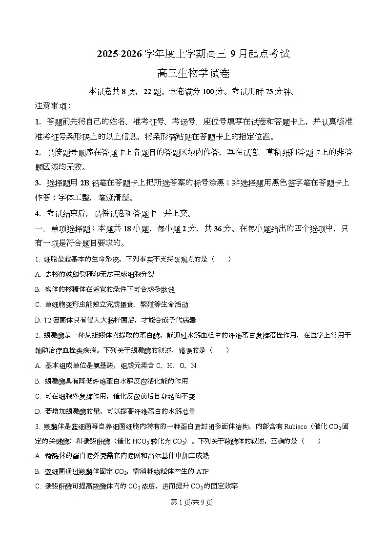 湖北省楚天协作体2026届高三上学期开学生物试题（原卷版）第1页