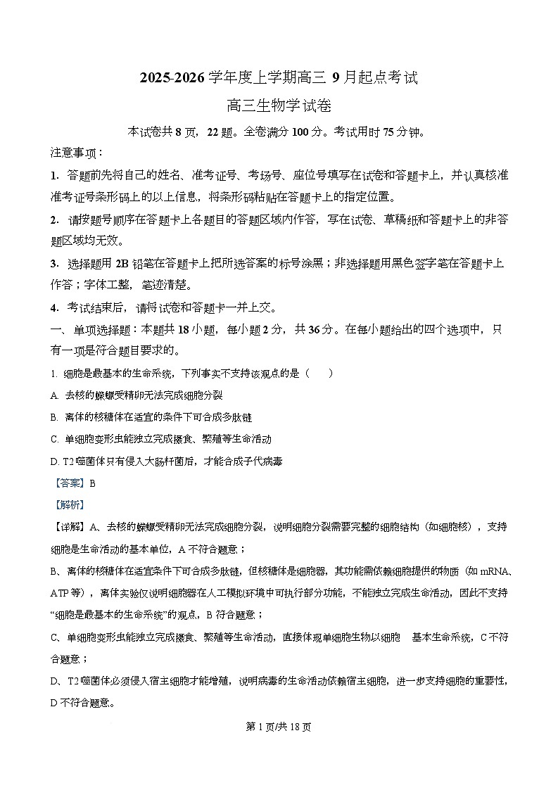湖北省楚天协作体2026届高三上学期开学生物试题 Word版含解析第1页