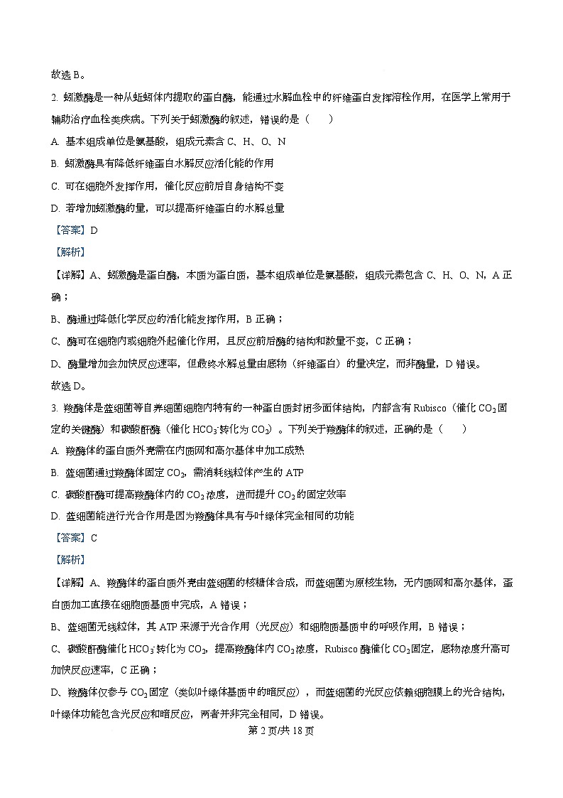 湖北省楚天协作体2026届高三上学期开学生物试题 Word版含解析第2页