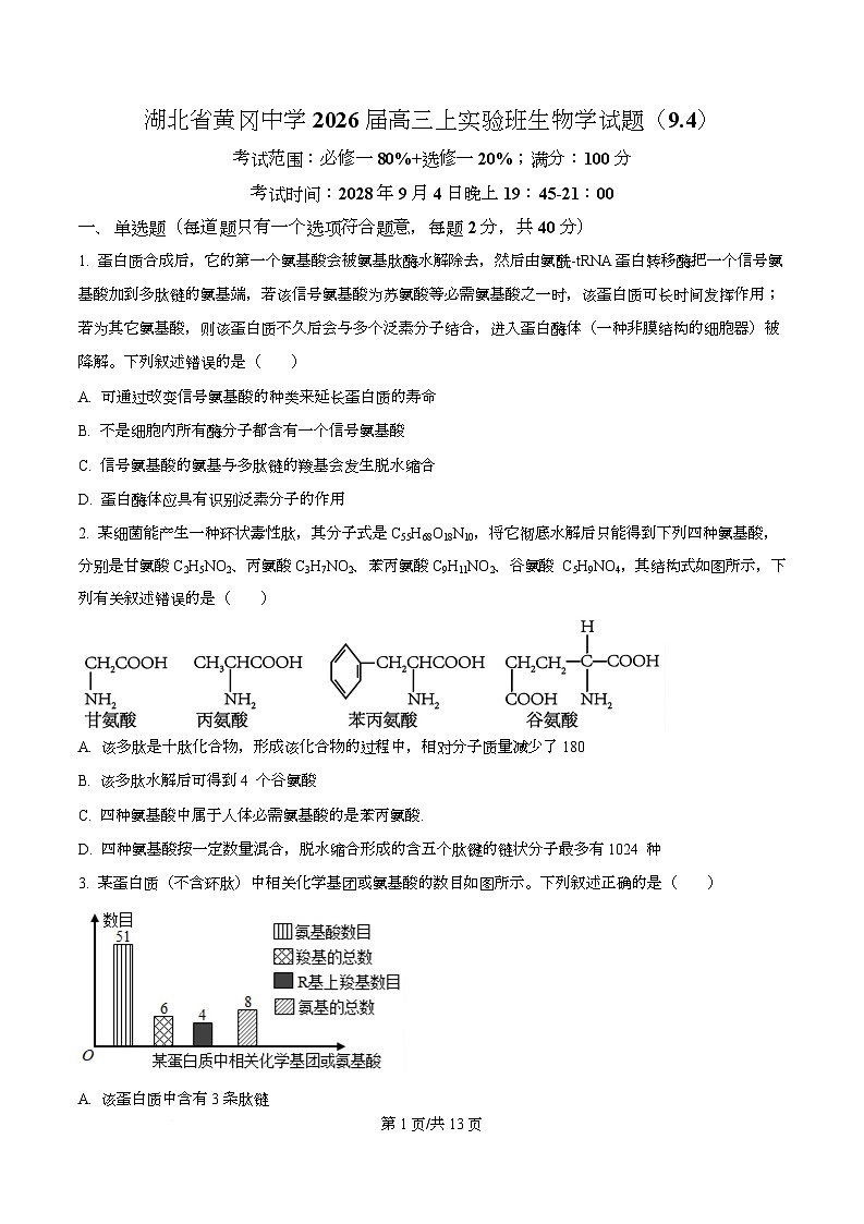 湖北省黄冈中学2026届高三上学期第一次月考生物试题（原卷版）第1页