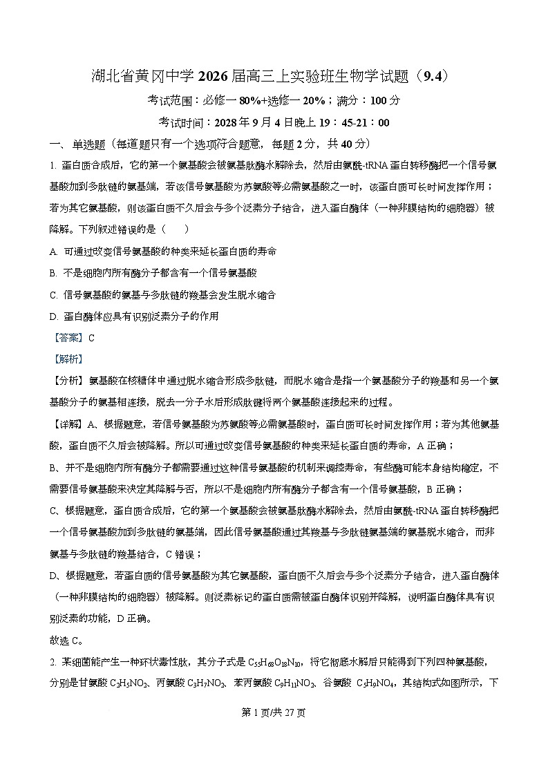 湖北省黄冈中学2026届高三上学期第一次月考生物试题 Word版含解析第1页