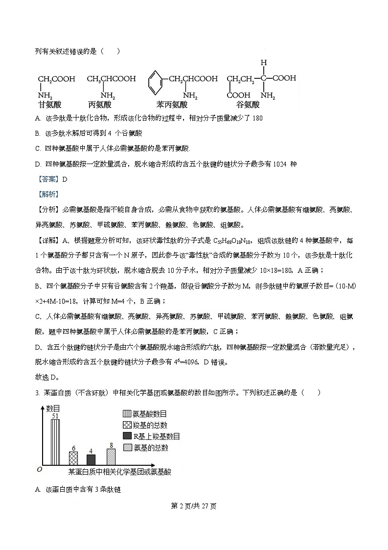 湖北省黄冈中学2026届高三上学期第一次月考生物试题 Word版含解析第2页