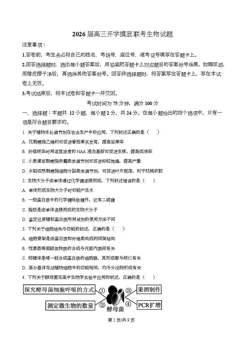 湖南省百师联盟2026届高三上学期开学摸底联考生物试题（原卷版）第1页