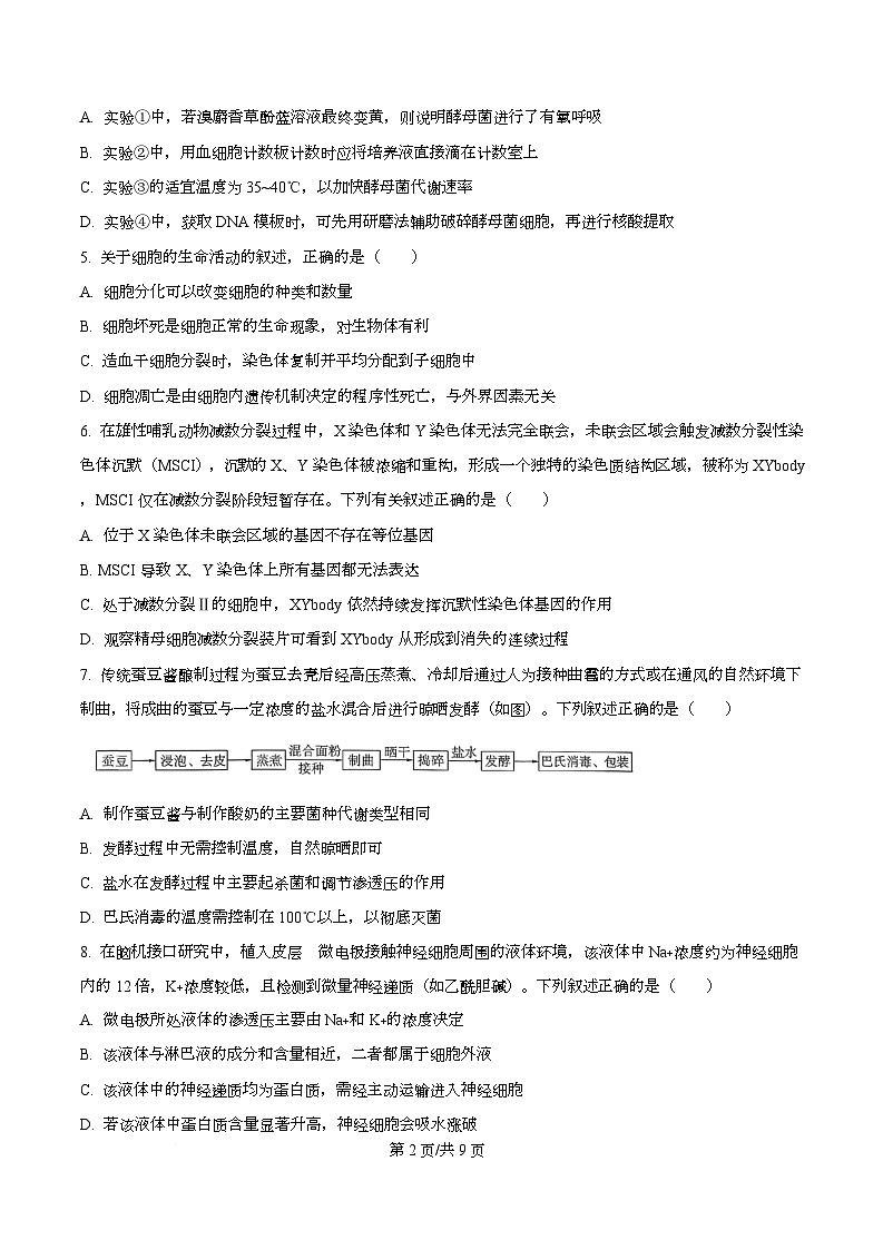 湖南省百师联盟2026届高三上学期开学摸底联考生物试题（原卷版）第2页