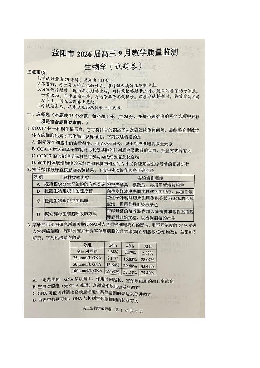 湖南省益阳市2026届高三上学期9月教学质量监测生物试题（PDF版附答案）第1页