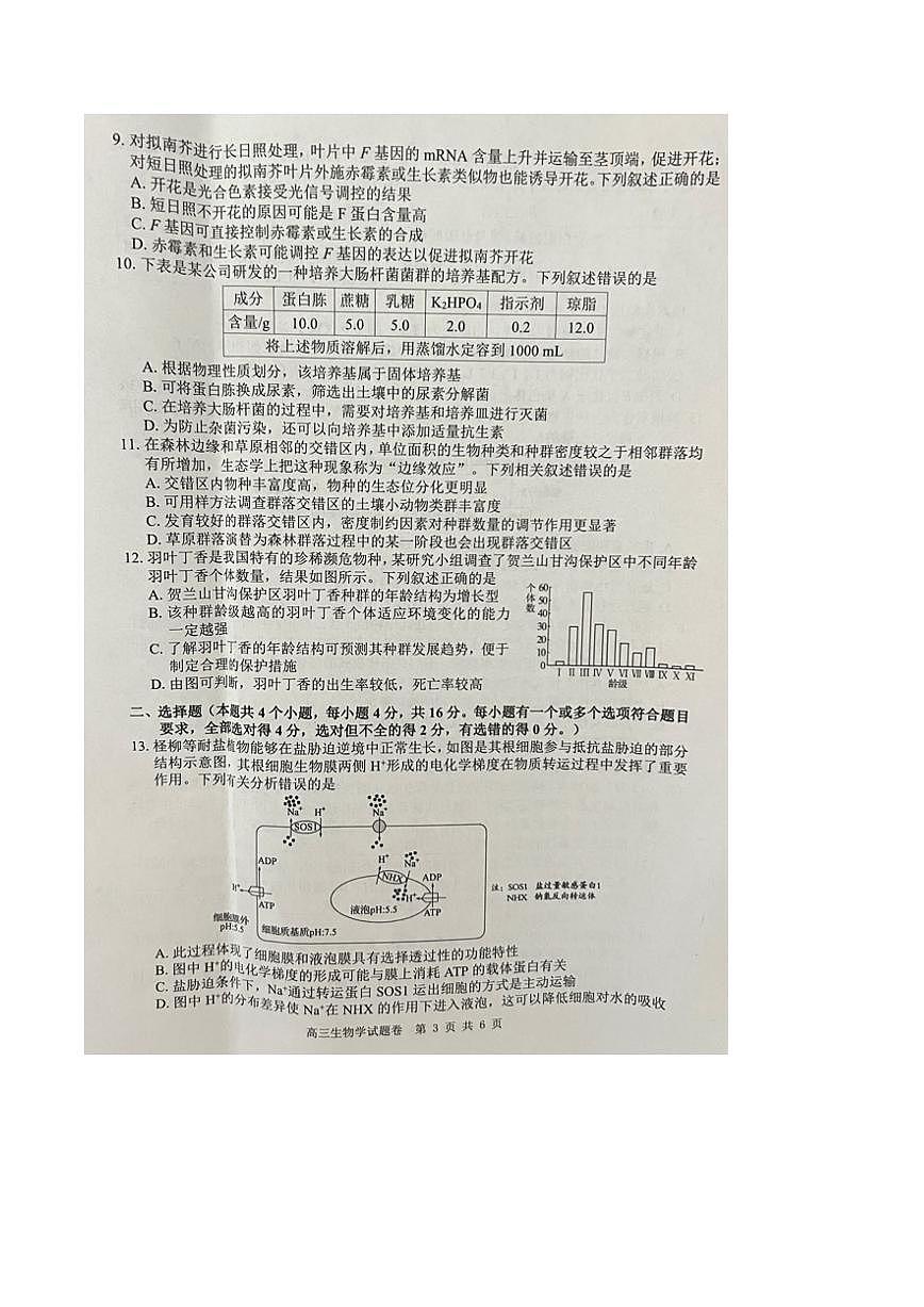 湖南省益阳市2026届高三上学期9月教学质量监测生物试题（PDF版附答案）第3页