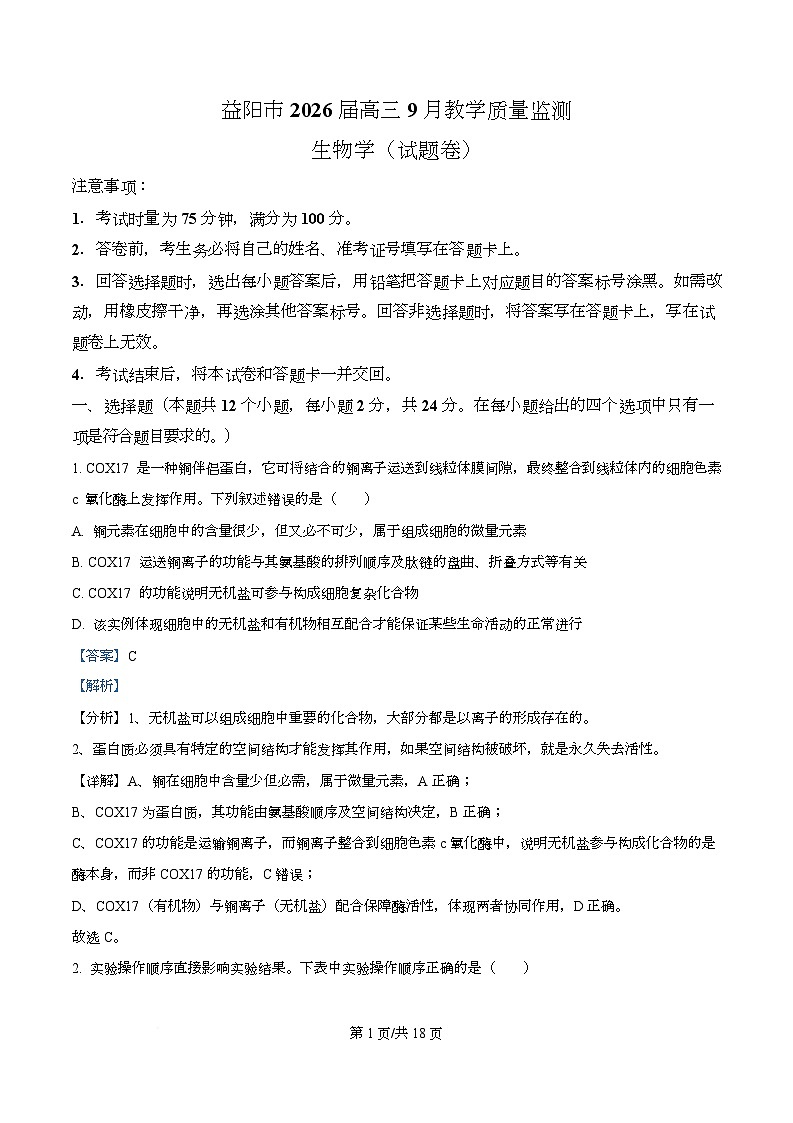 湖南省益阳市2026届高三上学期9月教学质量监测生物试题 Word版含解析第1页