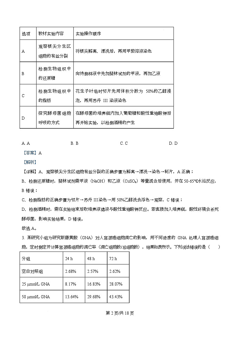 湖南省益阳市2026届高三上学期9月教学质量监测生物试题 Word版含解析第2页