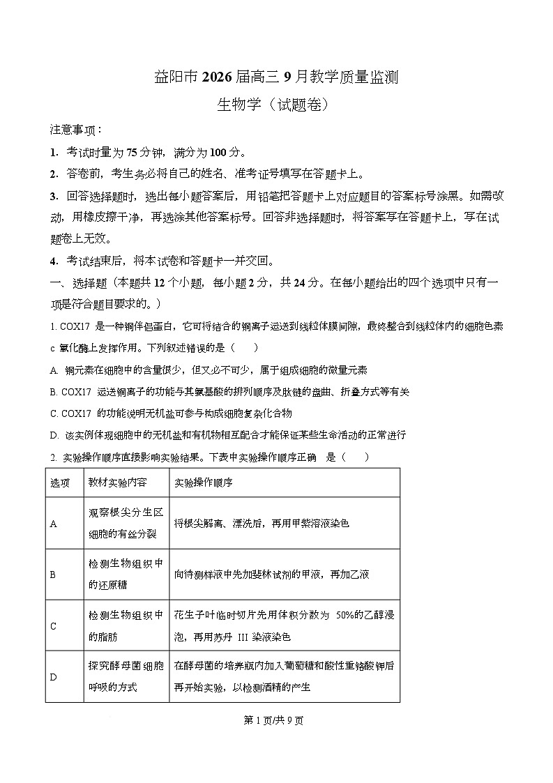 湖南省益阳市2026届高三上学期9月教学质量监测生物试题（原卷版）第1页