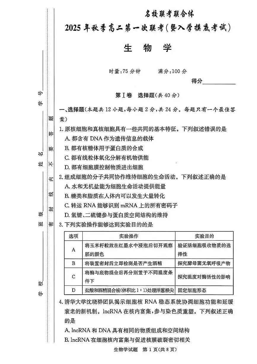 湖南省长沙市名校联考联合体2025-2026学年高二上学期第一次联考（暨入学摸底考试）生物试题（PDF版附解析）第1页
