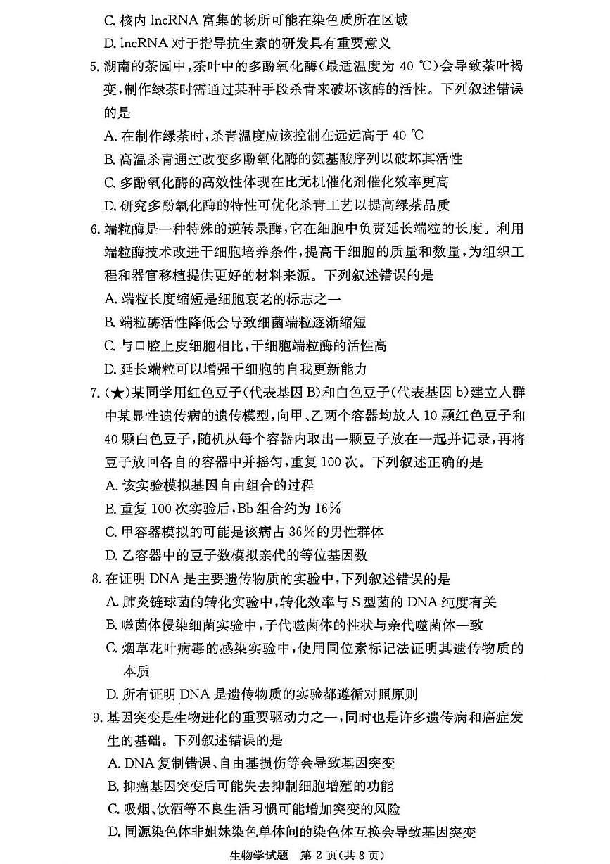 湖南省长沙市名校联考联合体2025-2026学年高二上学期第一次联考（暨入学摸底考试）生物试题（PDF版附解析）第2页