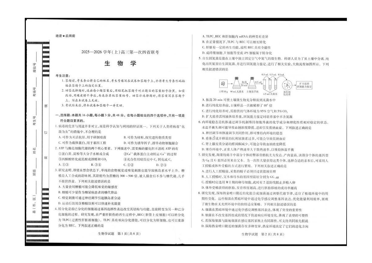 陕青晋宁2026届高三上学期第一次联考生物试题（PDF版附解析）第1页