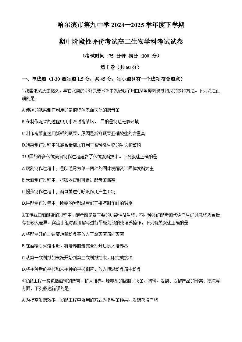 黑龙江省哈尔滨市第九中学校2024-2025学年高二下学期期中生物试题（有答案）第1页