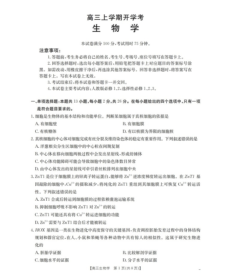 河北省金太阳2025-2026学年高三上学期9月开学联考生物试卷第1页
