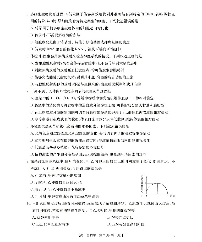 河北省金太阳2025-2026学年高三上学期9月开学联考生物试卷第2页