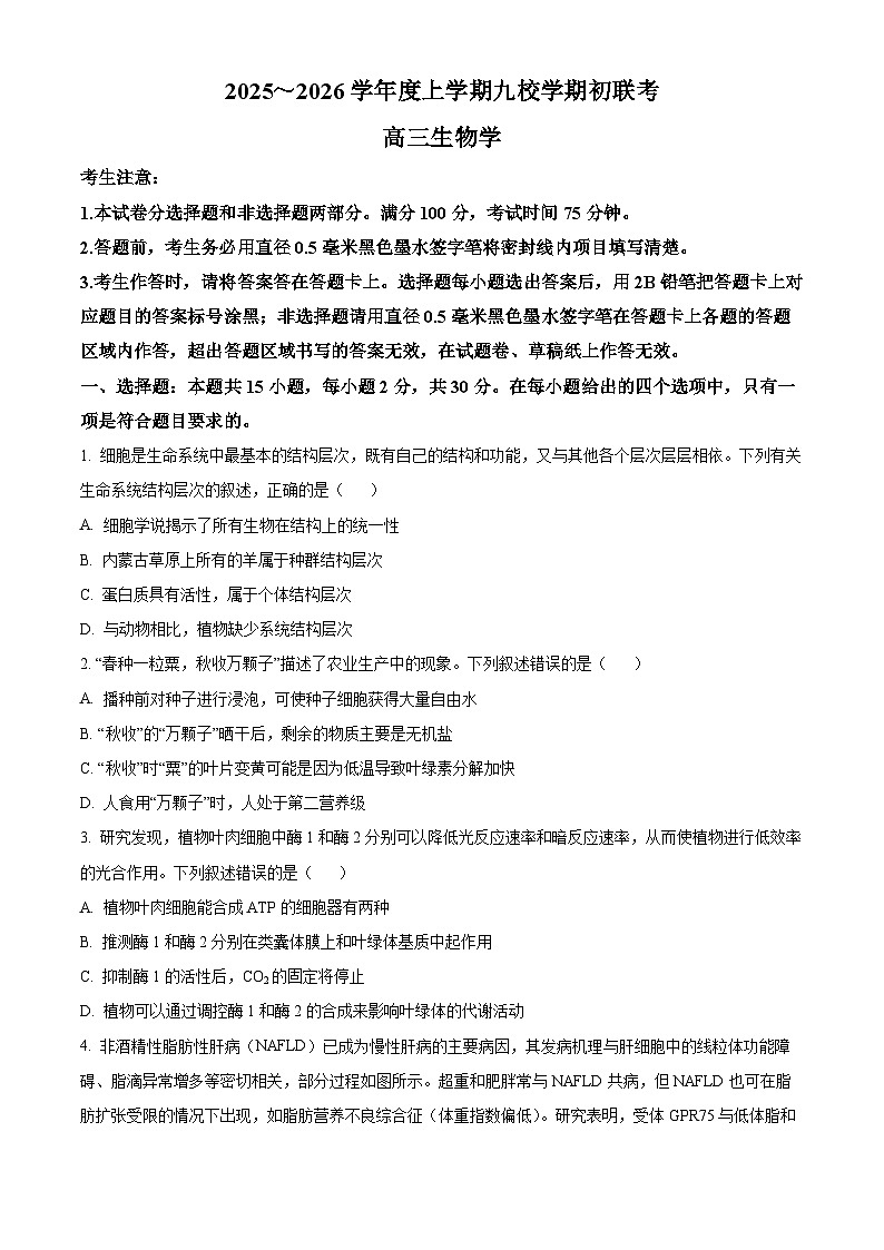 黑龙江省齐齐哈尔市龙西北九校2026届高三上学期9月开学考试生物试卷第1页
